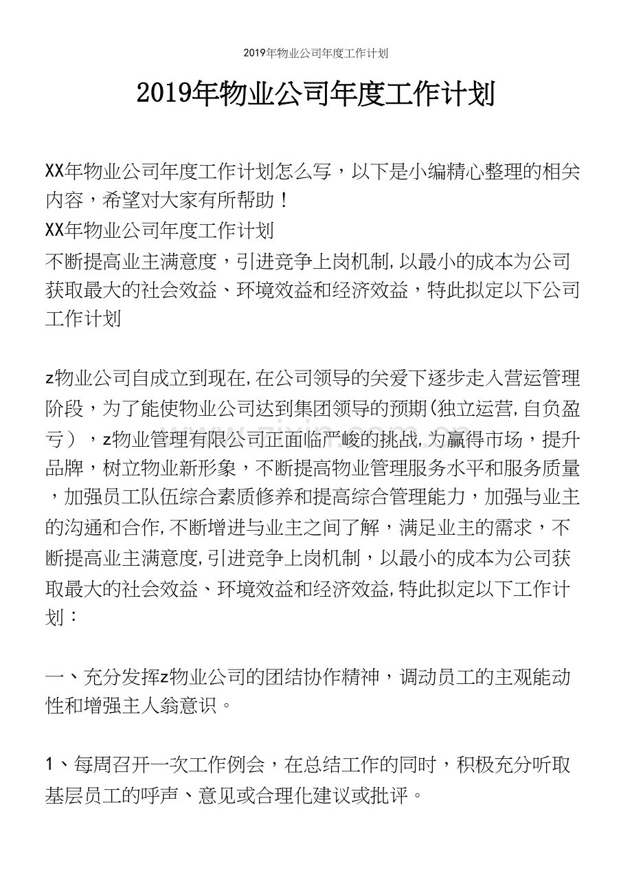 2019年物业公司年度工作计划.docx_第2页