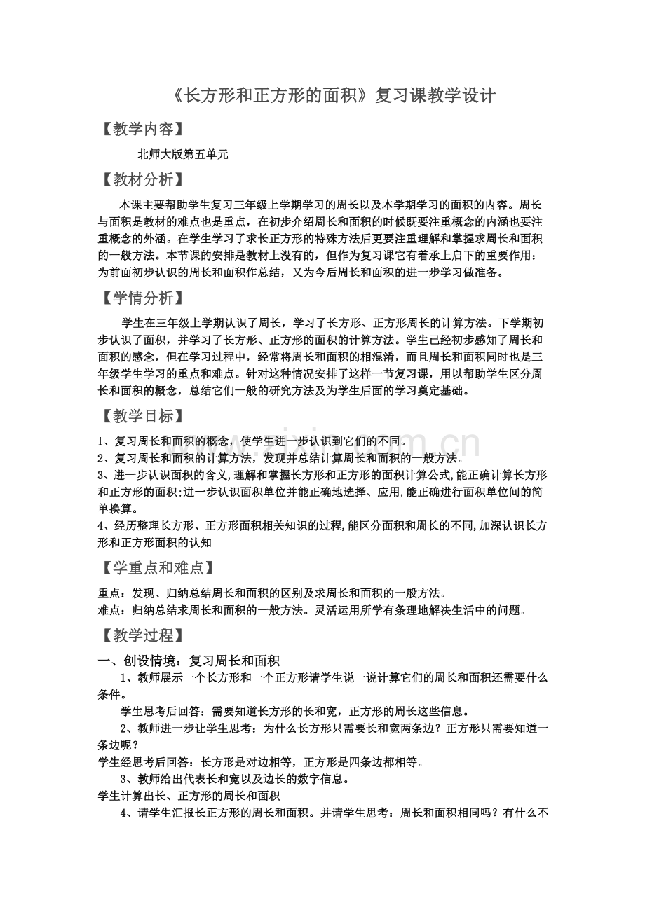 小学数学北师大三年级长方形和正方形的面积.doc_第1页