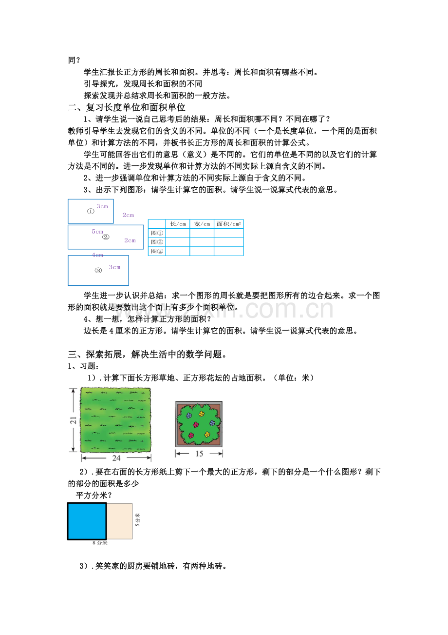 小学数学北师大三年级长方形和正方形的面积.doc_第2页