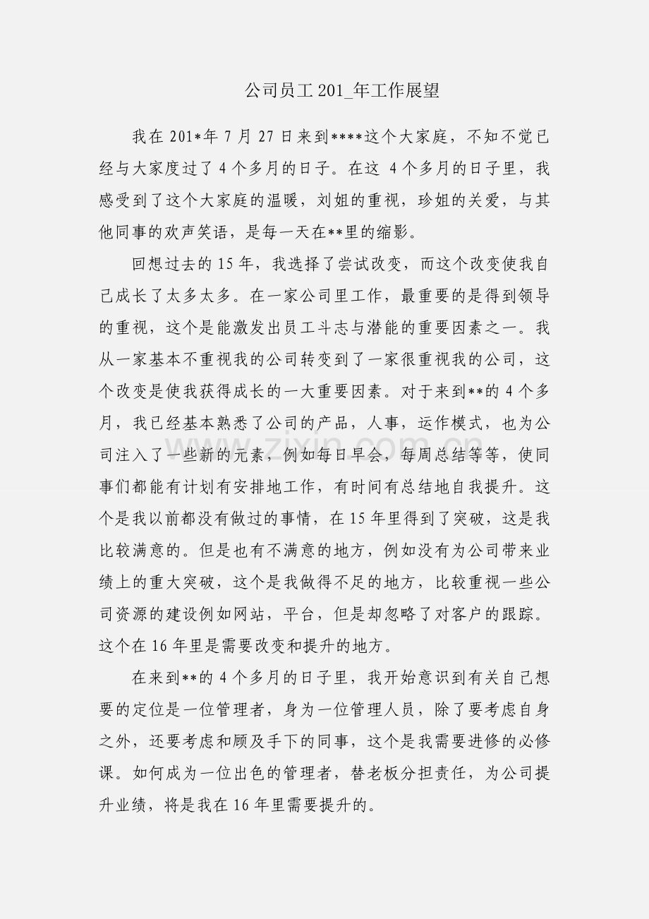 公司员工201_年工作展望.docx_第1页