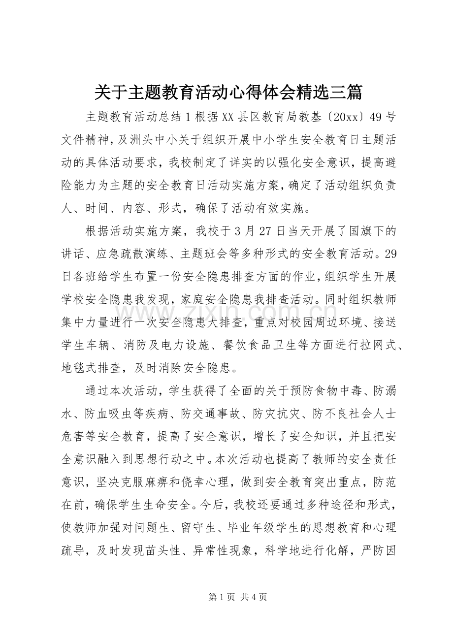 关于主题教育活动心得体会三篇.docx_第1页