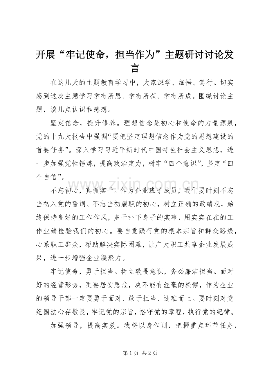 开展“牢记使命担当作为”主题研讨讨论发言.docx_第1页