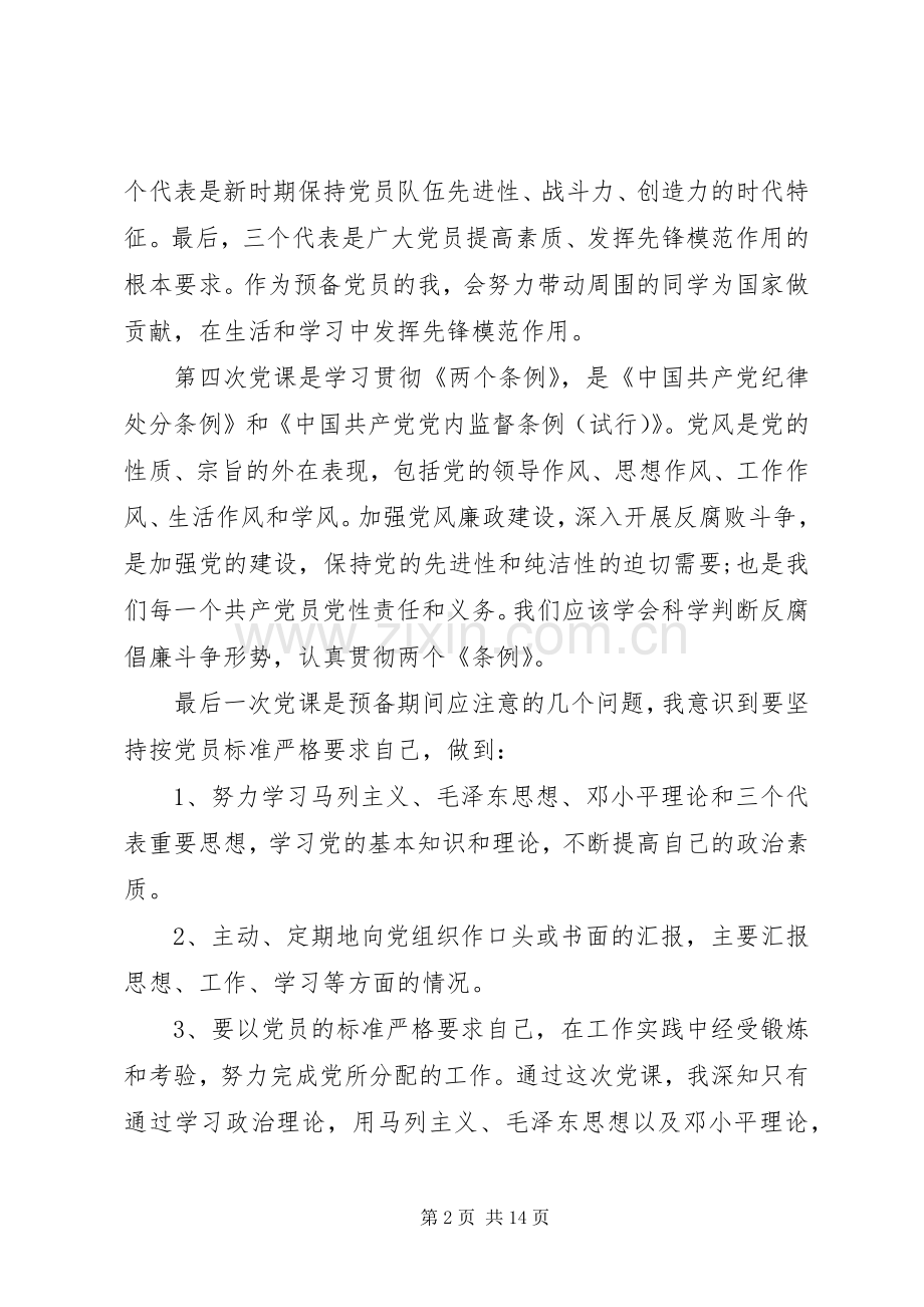 党课个人学习心得体会多篇.docx_第2页