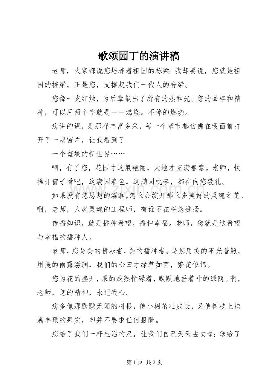歌颂园丁的演讲稿.docx_第1页