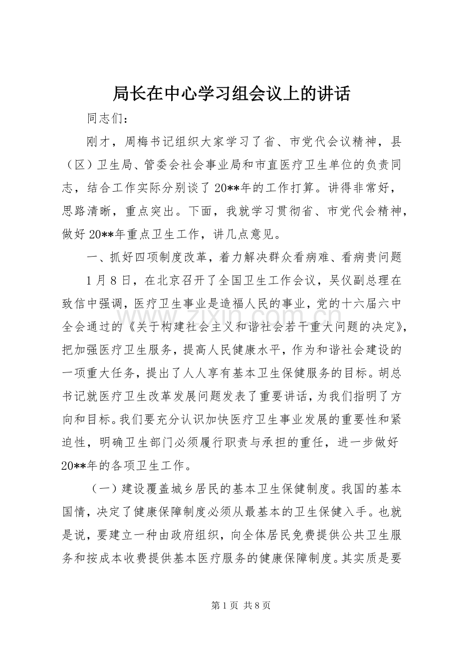 局长在中心学习组会议上的讲话.docx_第1页
