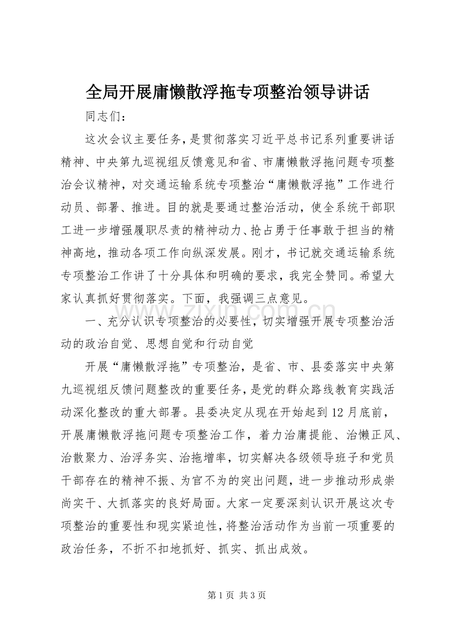 全局开展庸懒散浮拖专项整治领导讲话.docx_第1页