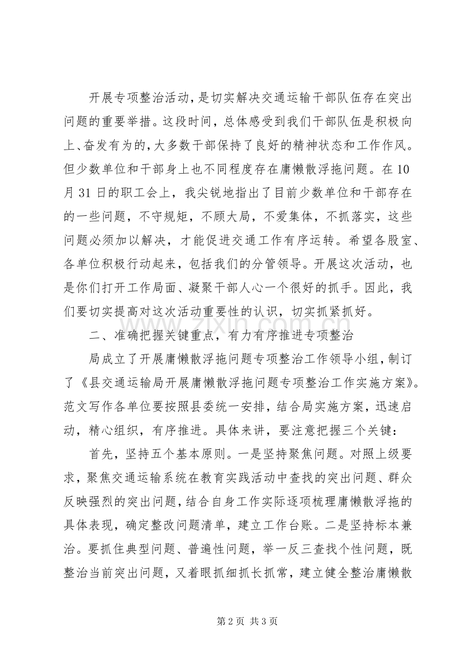 全局开展庸懒散浮拖专项整治领导讲话.docx_第2页