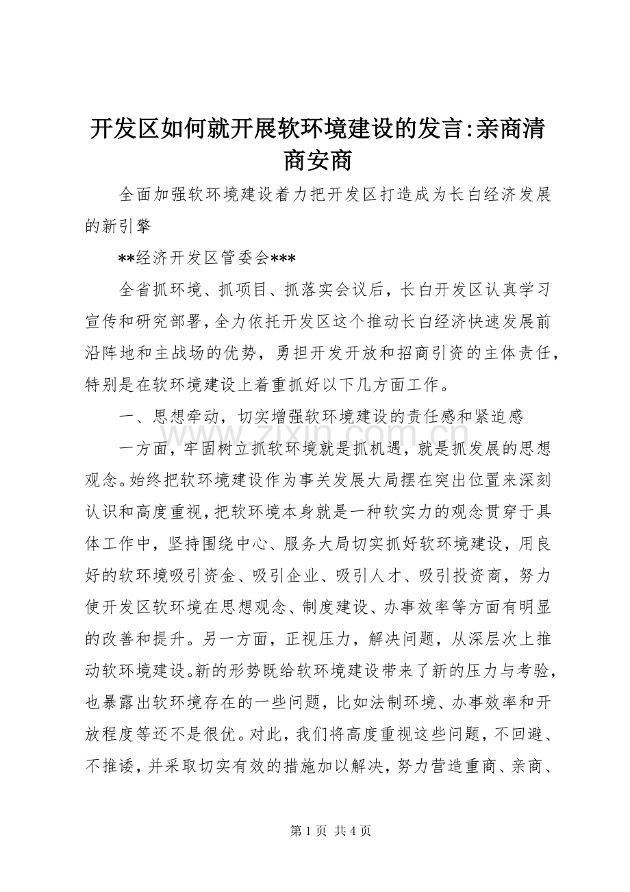 开发区如何就开展软环境建设的发言-亲商清商安商.docx_第1页