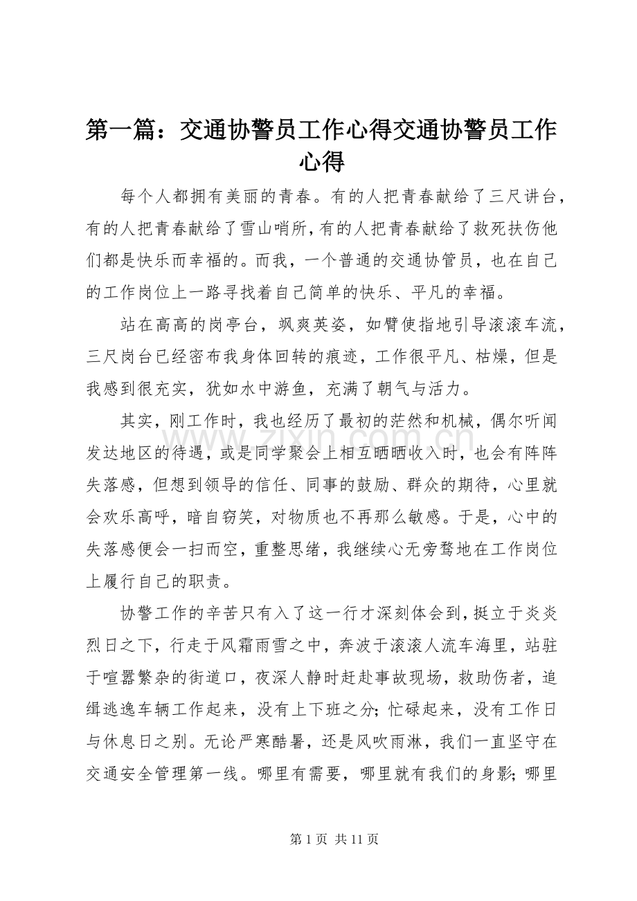 第一篇：交通协警员工作心得交通协警员工作心得.docx_第1页
