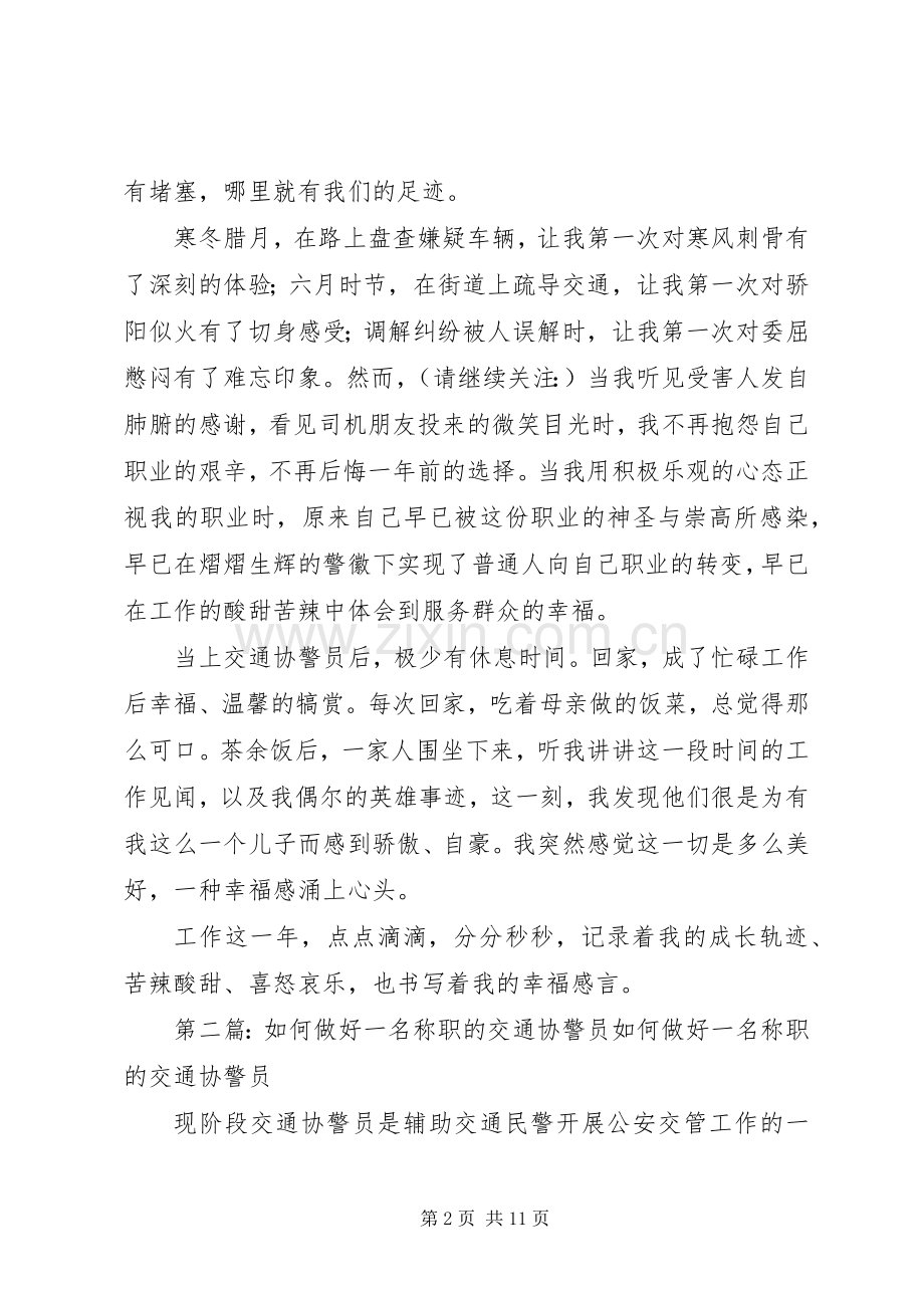 第一篇：交通协警员工作心得交通协警员工作心得.docx_第2页