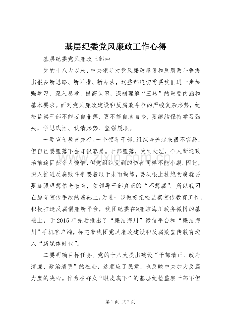 基层纪委党风廉政工作心得.docx_第1页