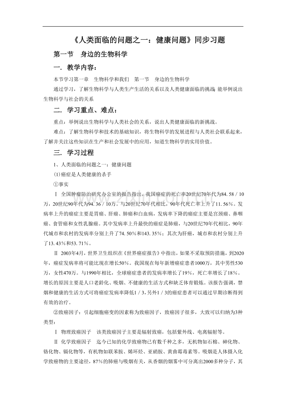 《人类面临的问题之一：健康问题》同步习题1.doc_第1页