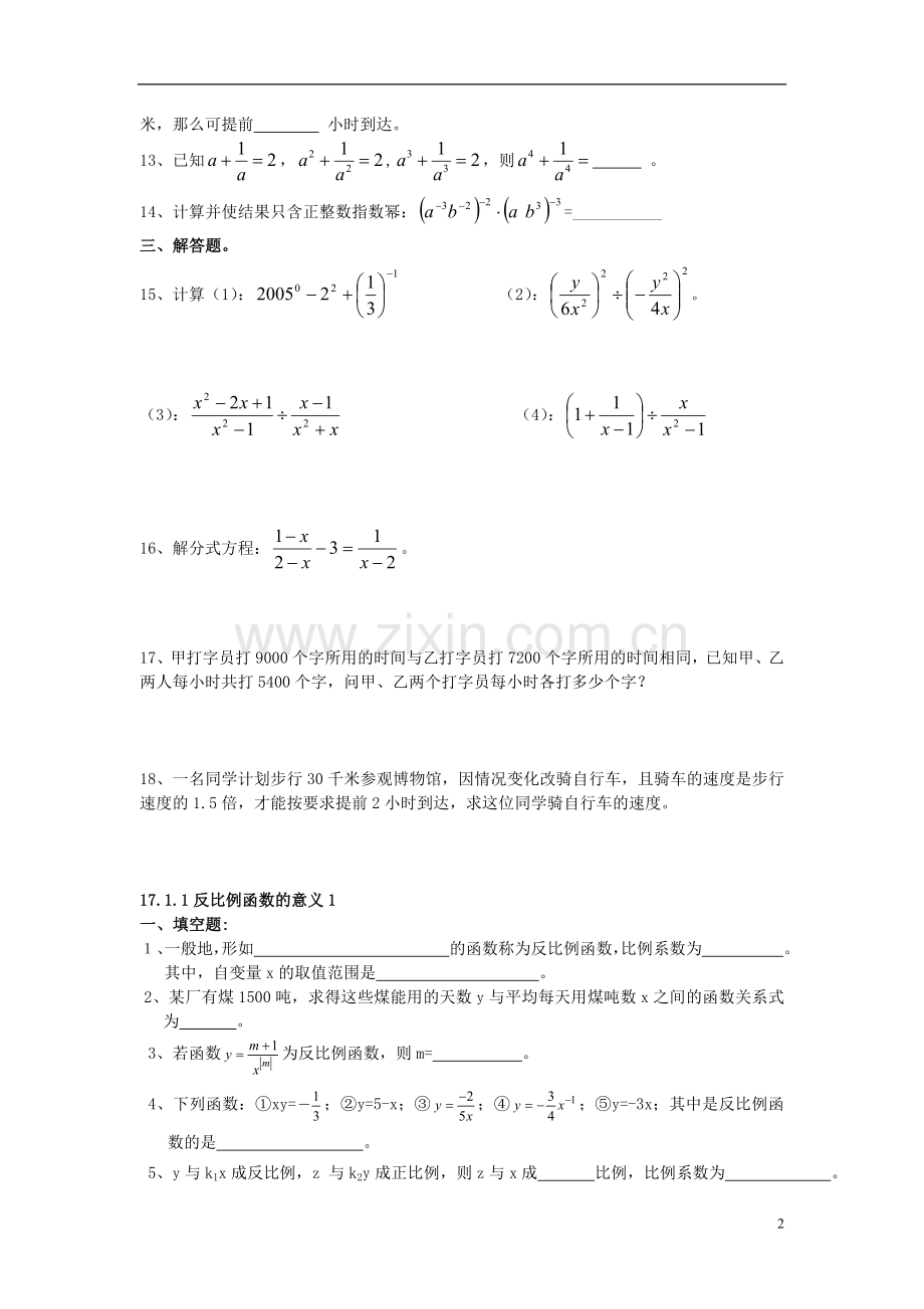 吉林省油田第二中学九年级数学下册《第16章-分式》单元综合测试题(3)(无答案)-新人教版.doc_第2页