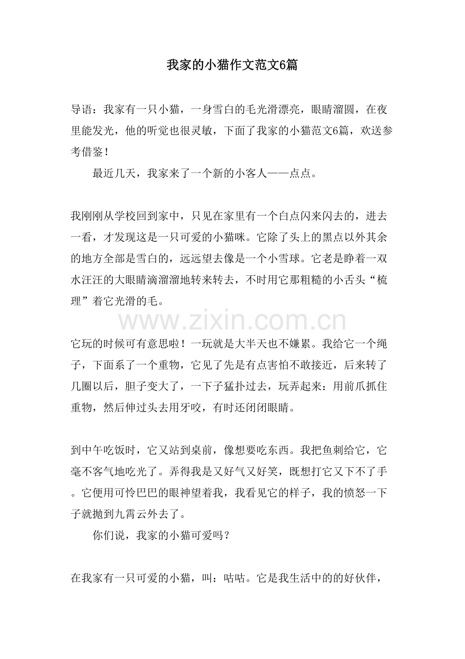 我家的小猫作文范文6篇.doc_第1页