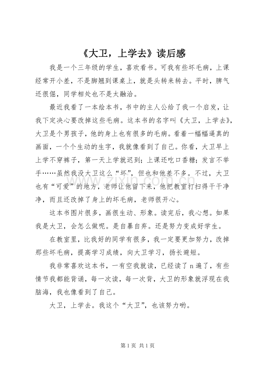 《大卫上学去》读后感.docx_第1页