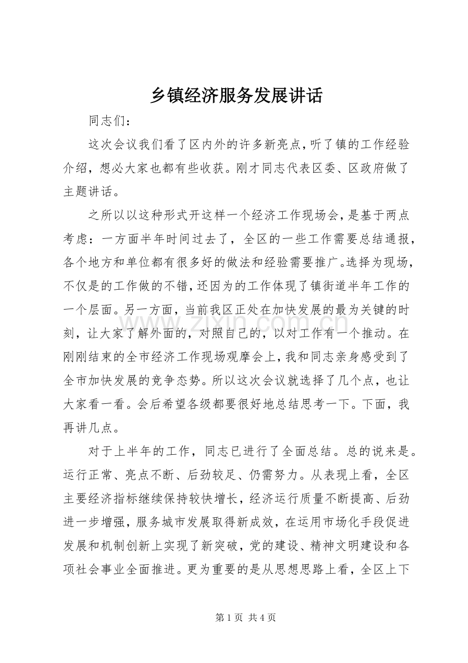 乡镇经济服务发展讲话.docx_第1页
