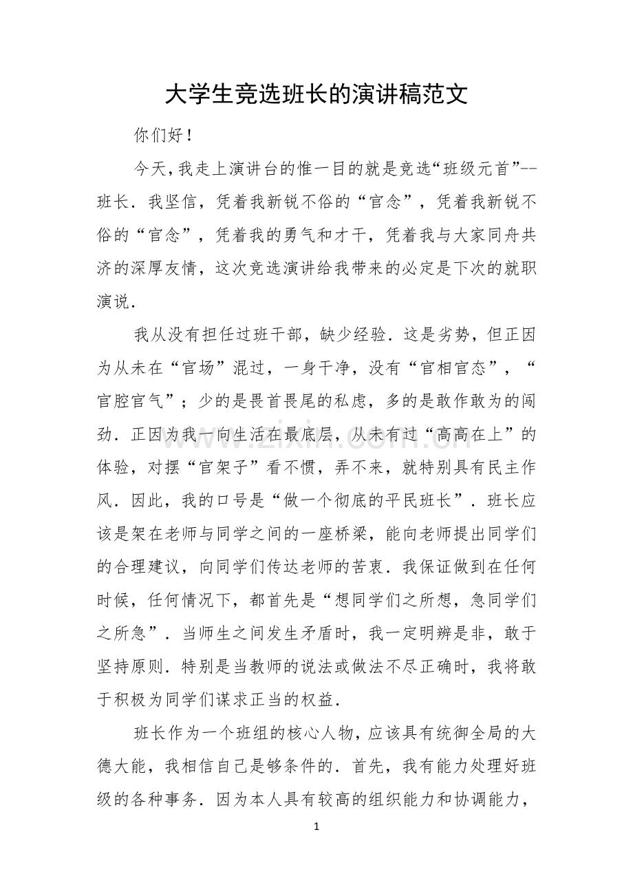 大学生竞选班长的演讲稿范文.docx_第1页