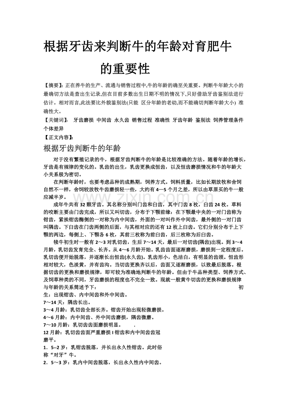 如何根据牙齿来判断牛的年龄.docx_第1页