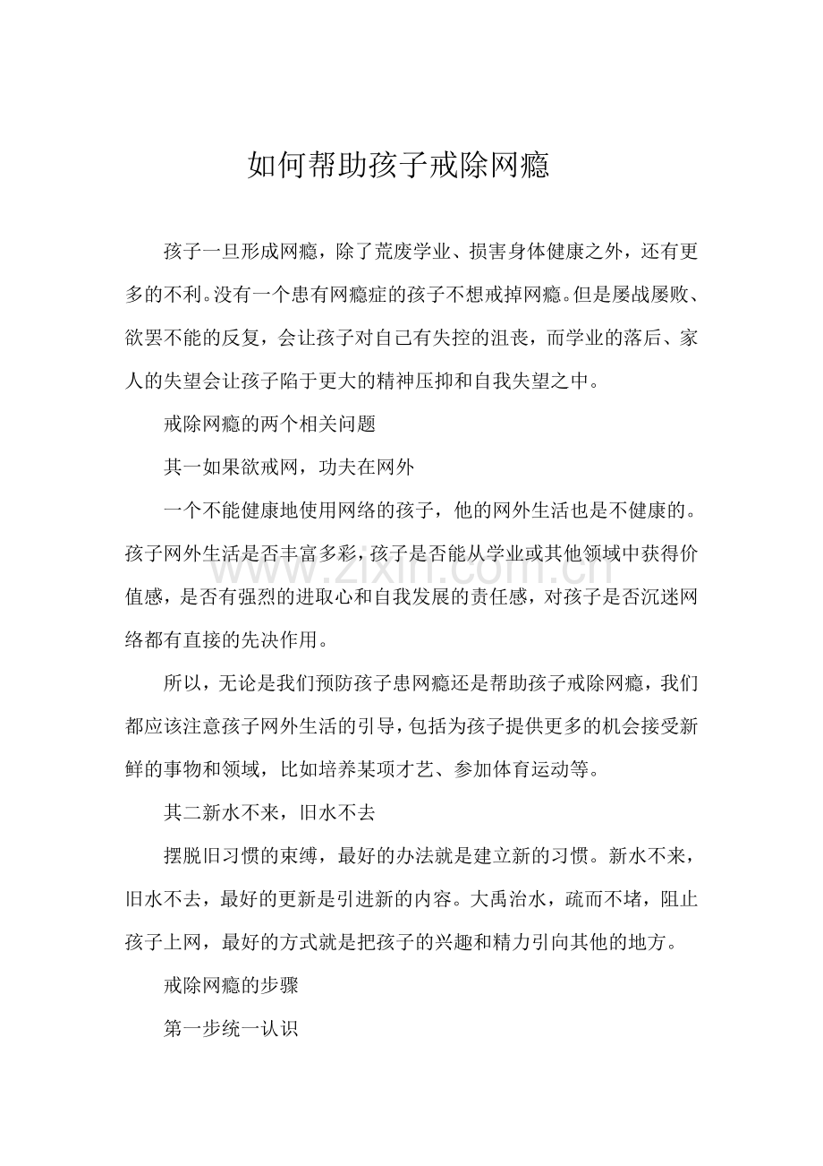 如何帮助孩子戒除网瘾.doc_第1页