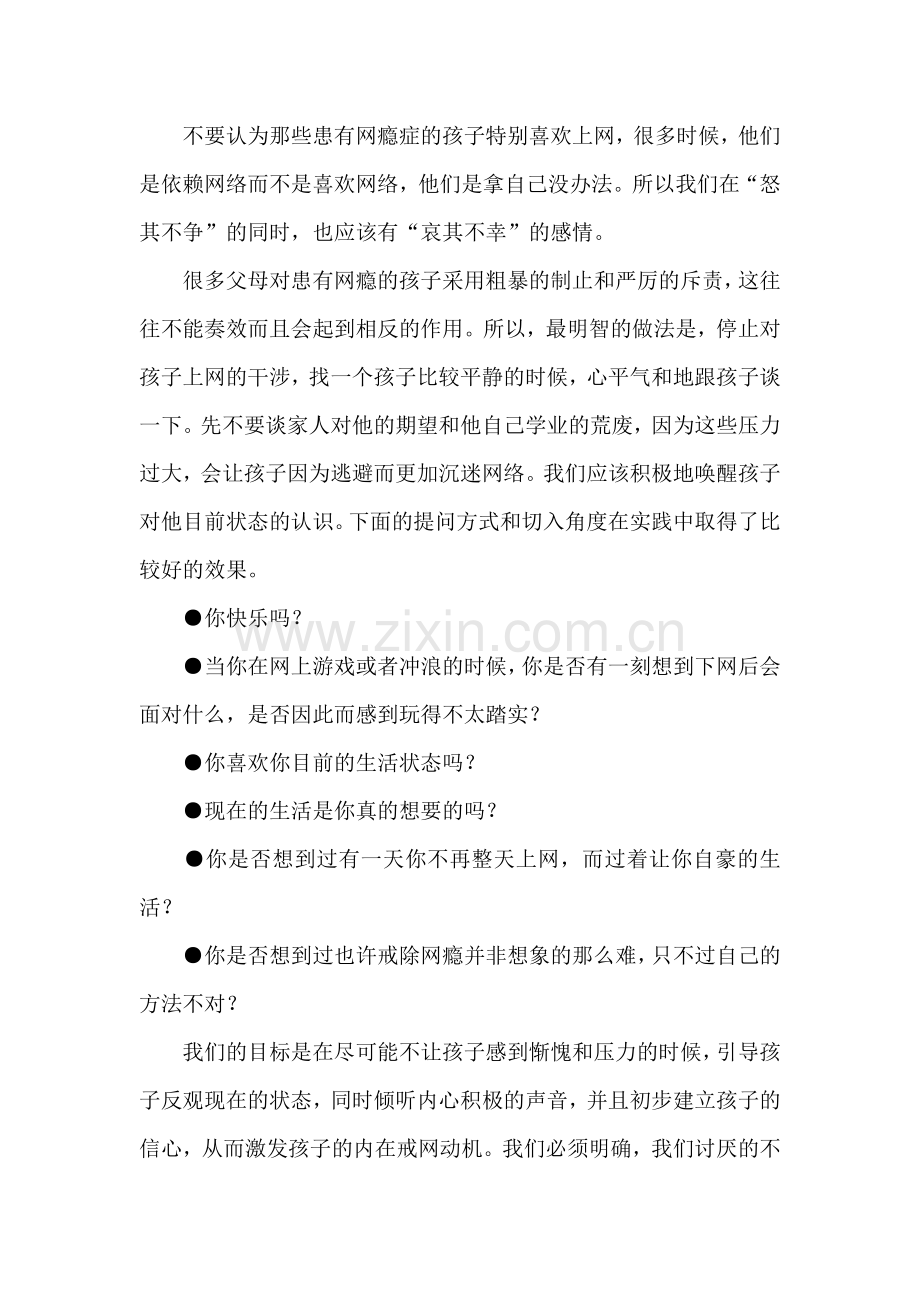 如何帮助孩子戒除网瘾.doc_第2页