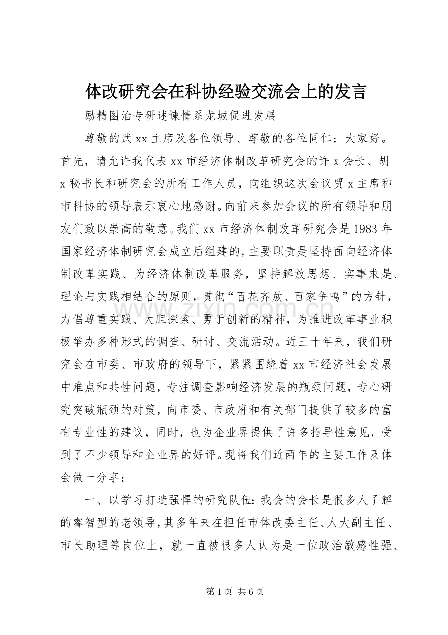 体改研究会在科协经验交流会上的发言.docx_第1页