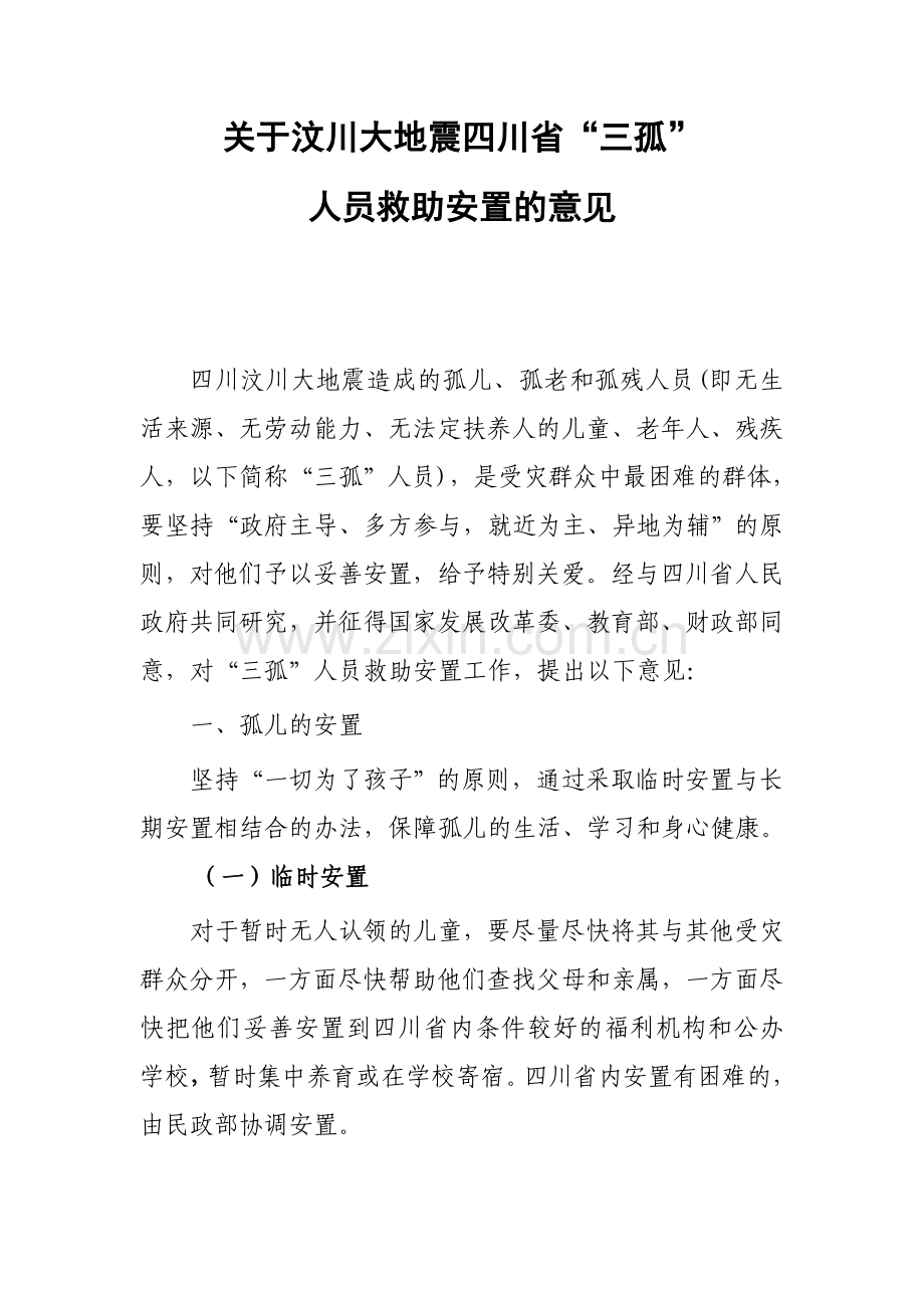 关于汶川大地震四川省“三孤”人员救助安置的意见.doc_第1页
