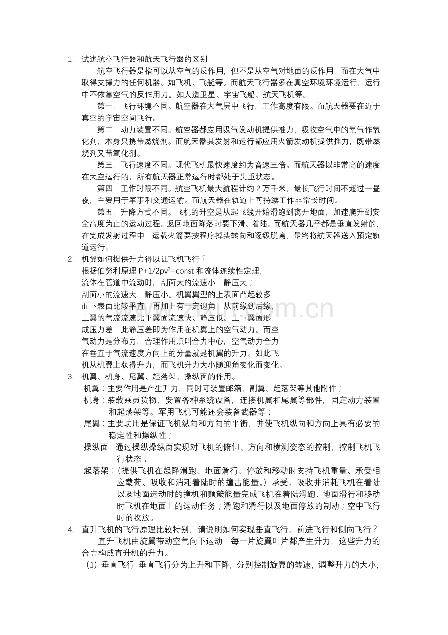 复旦大学航空航天简答题.docx_第1页