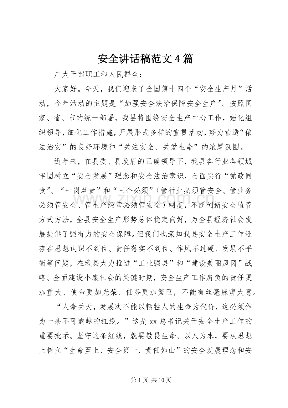 安全讲话稿范文4篇.docx_第1页