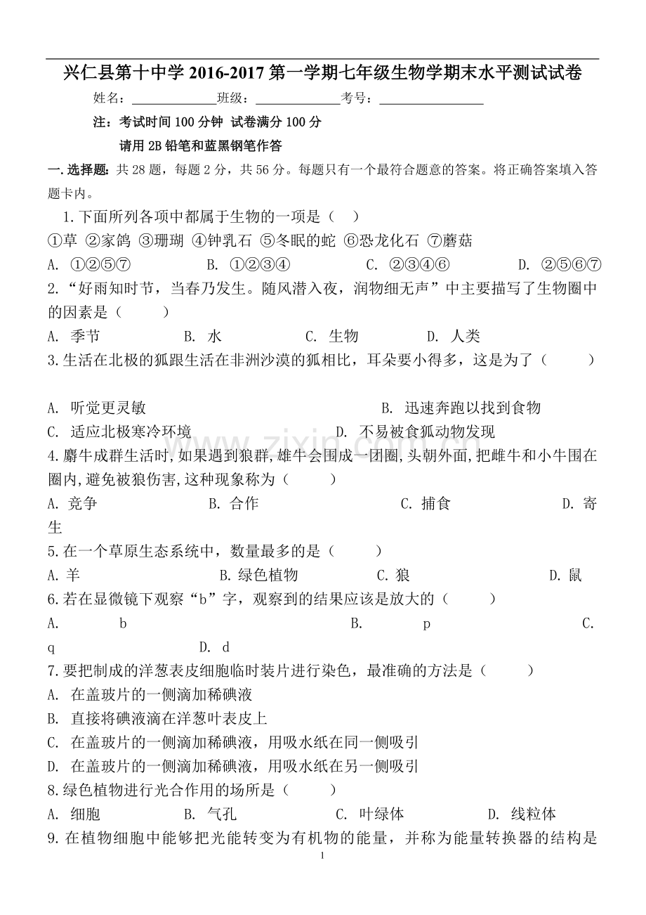 人教版七年级生物期末考试题.doc_第1页
