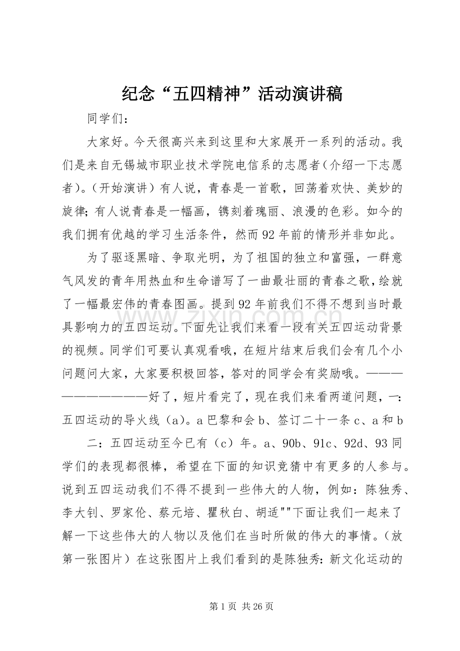 纪念“五四精神”活动演讲稿.docx_第1页