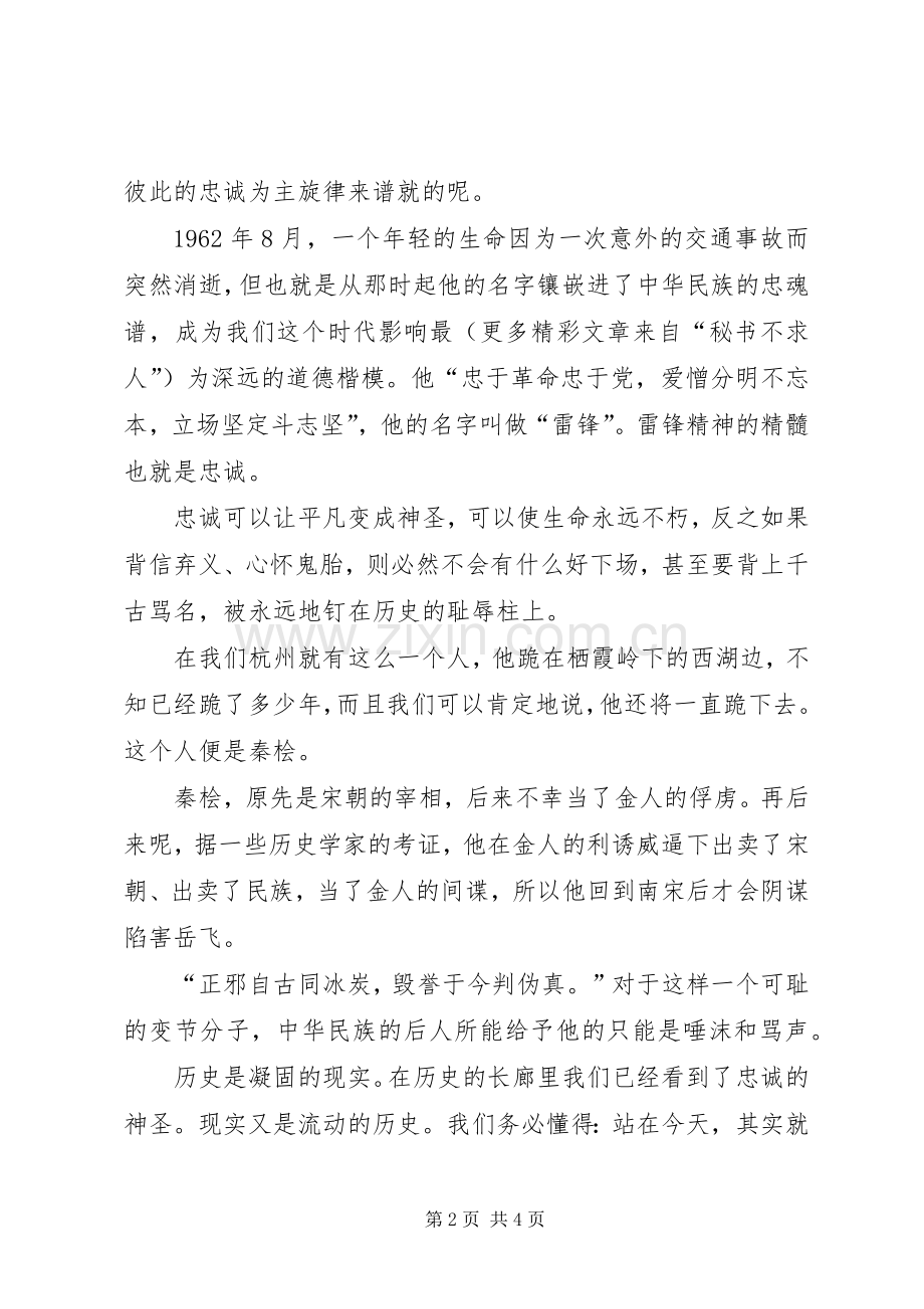 忠诚既是境界更是行动演讲稿.docx_第2页