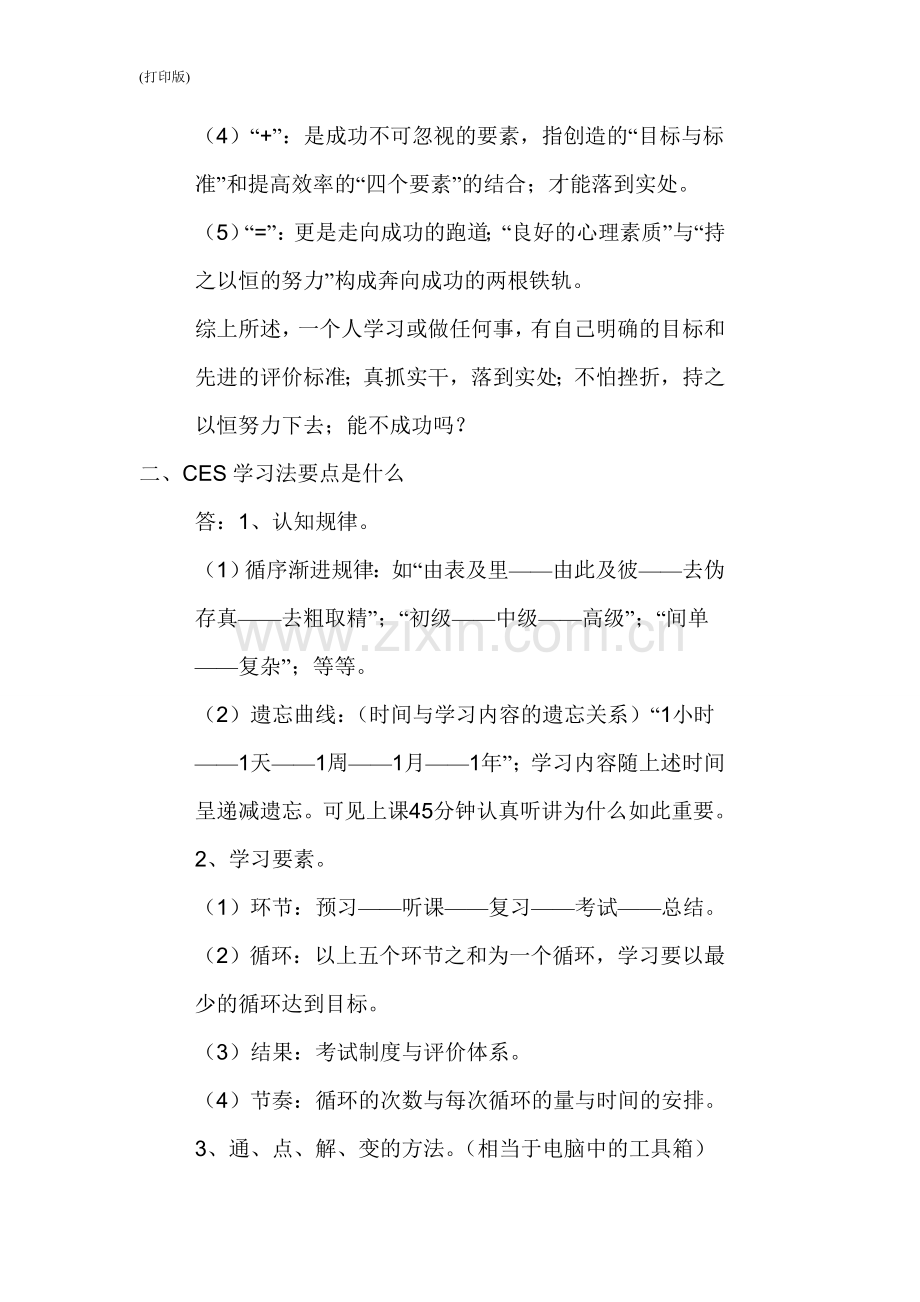 CES学习法打印版.doc_第2页