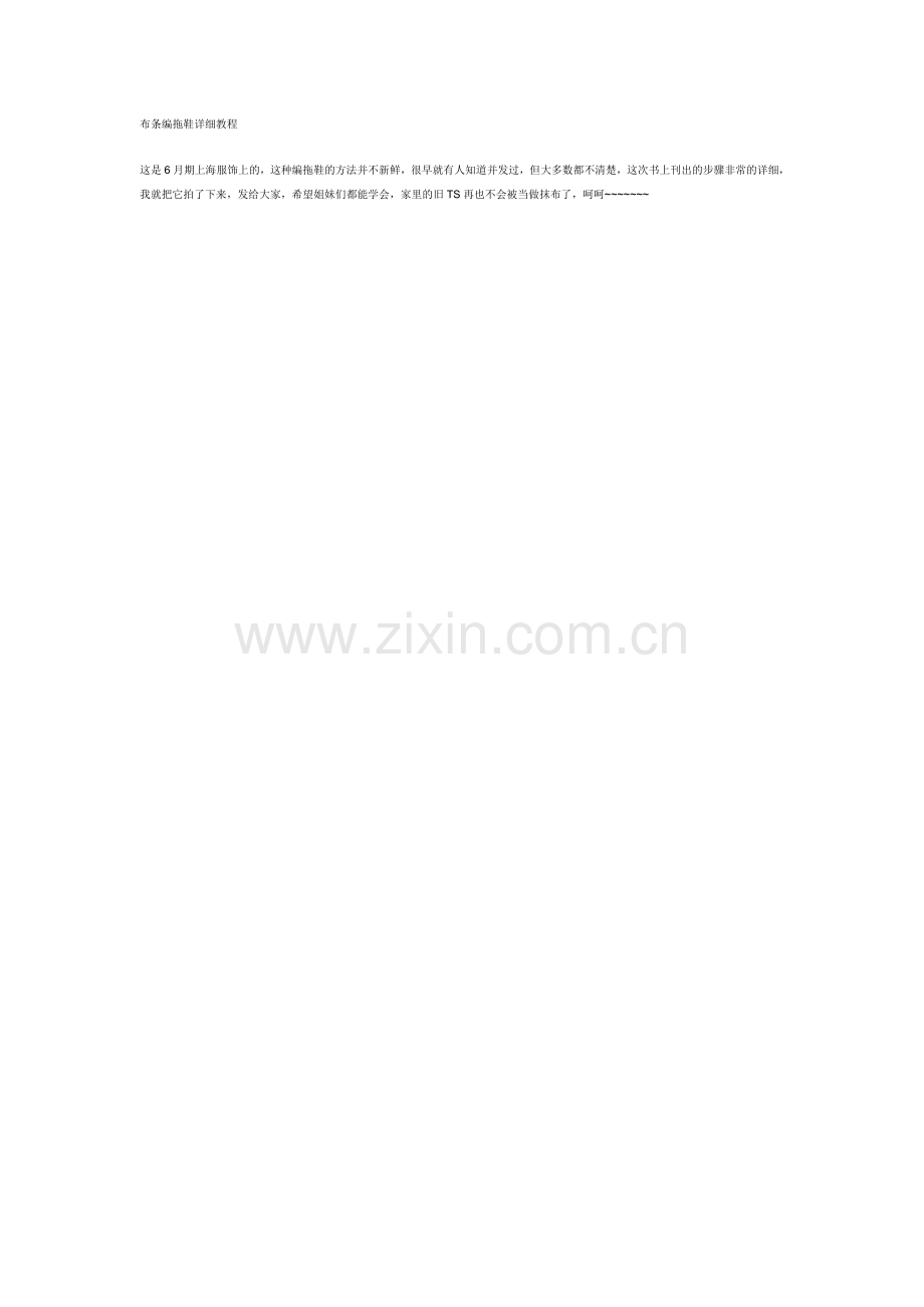 布条编拖鞋详细教程.doc_第1页