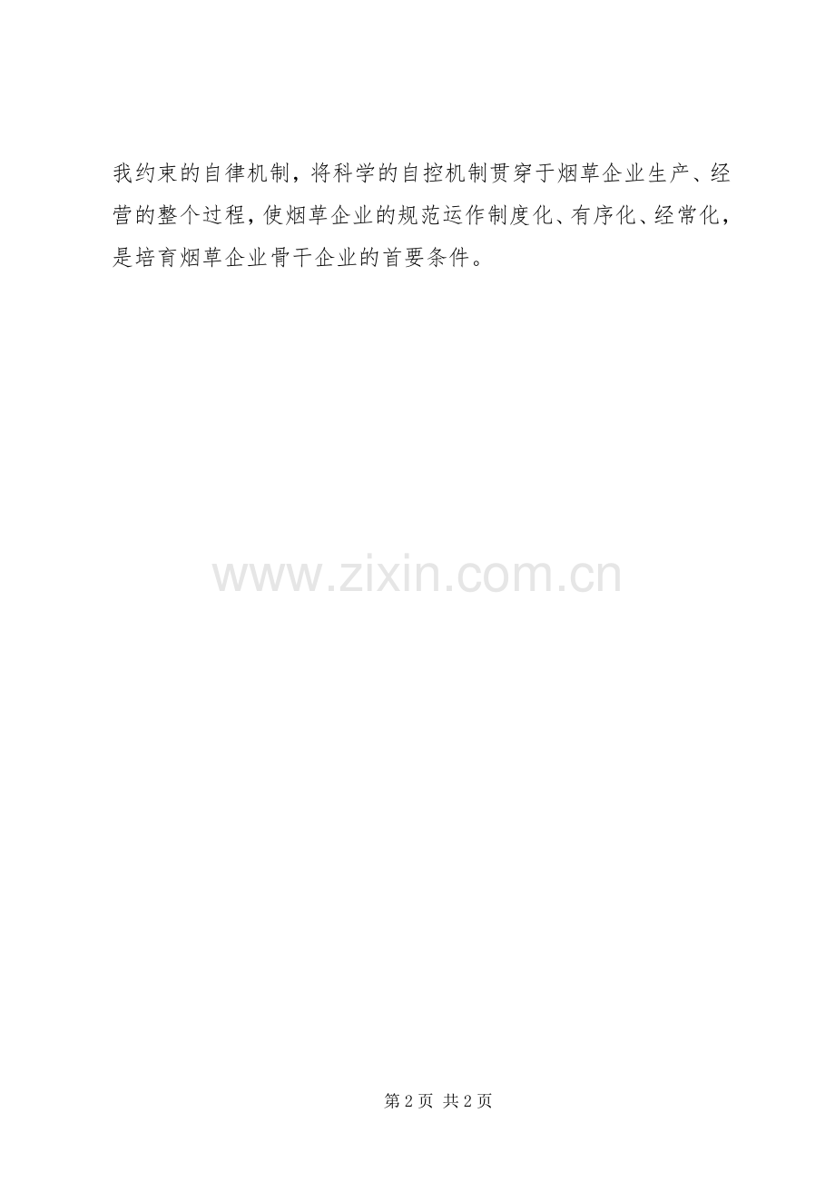 规范经营心得体会.docx_第2页