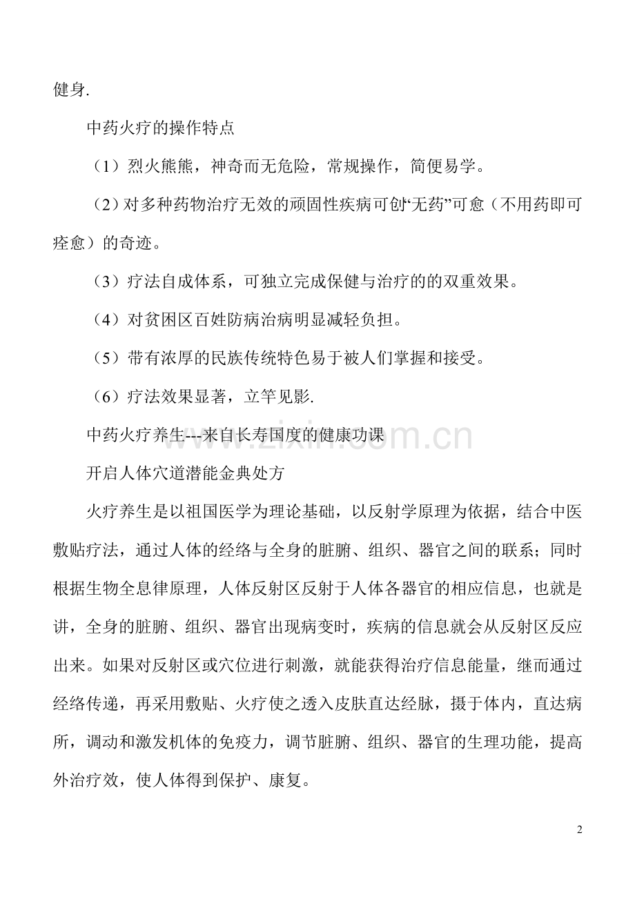 神奇的权健自然医学中药火疗文档 (3).doc_第2页