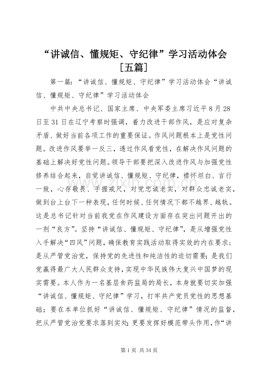 “讲诚信、懂规矩、守纪律”学习活动体会[五篇].docx_第1页