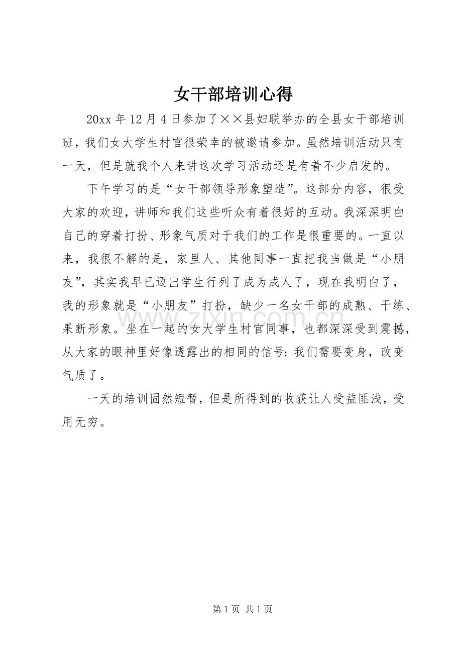 女干部培训心得.docx_第1页