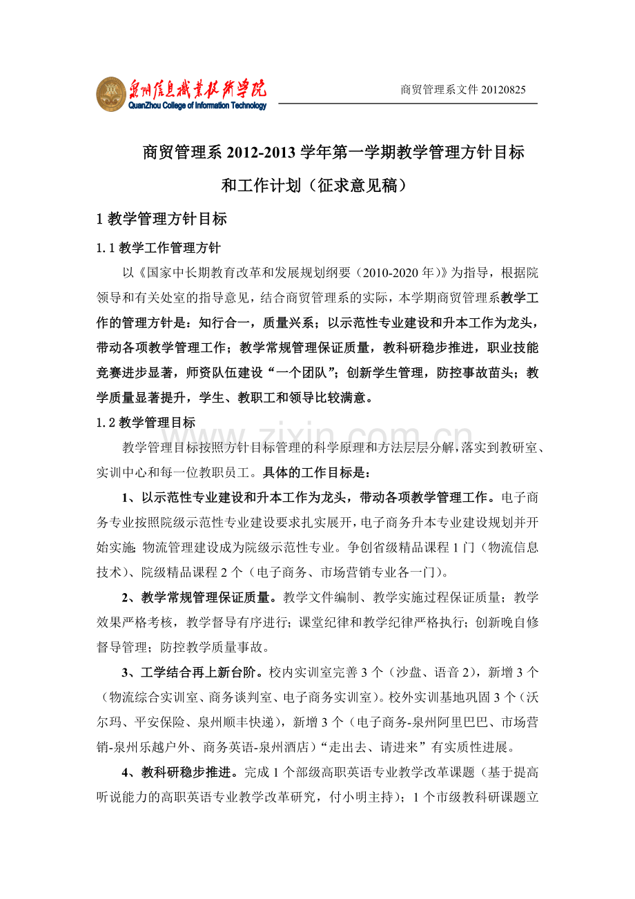 商贸系2012-2013学年第一学期工作计划20120825.doc_第1页