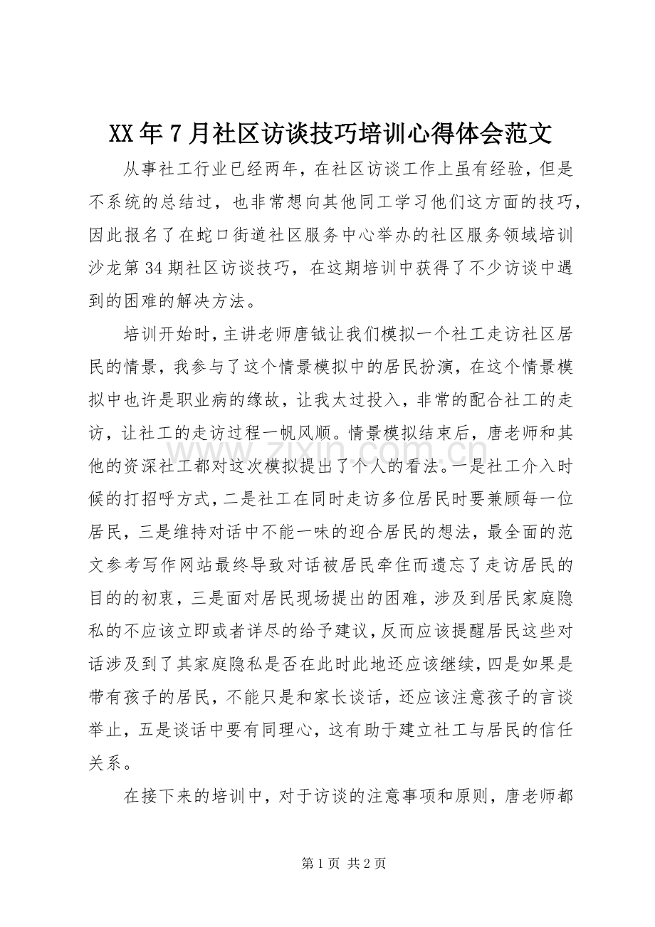 XX年7月社区访谈技巧培训心得体会范文.docx_第1页