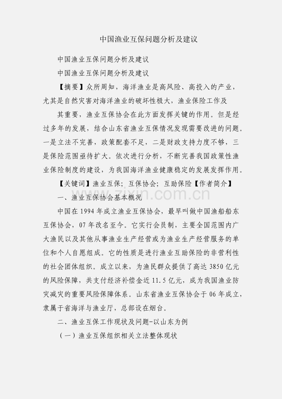 中国渔业互保问题分析及建议.docx_第1页