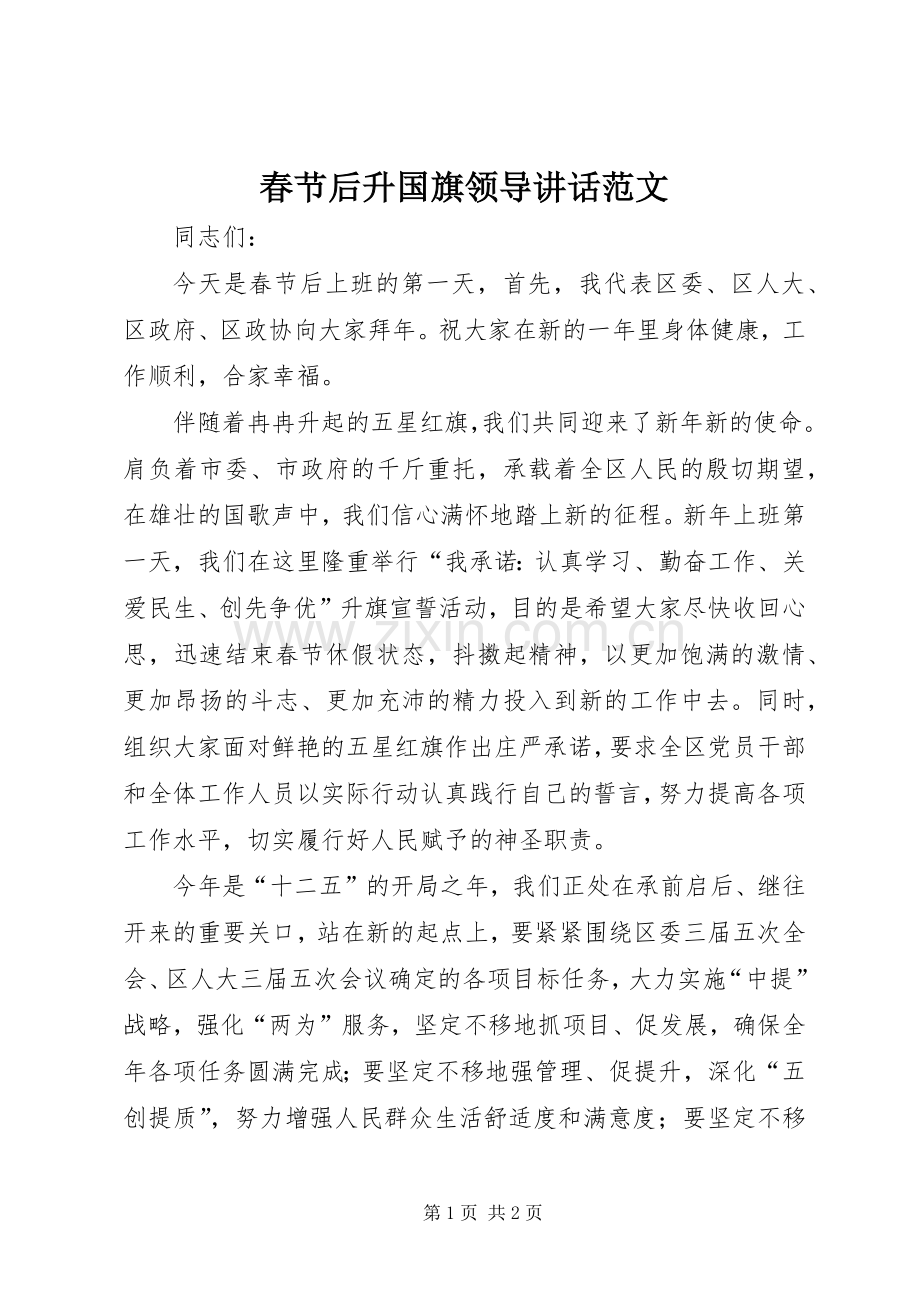 春节后升国旗领导讲话范文.docx_第1页