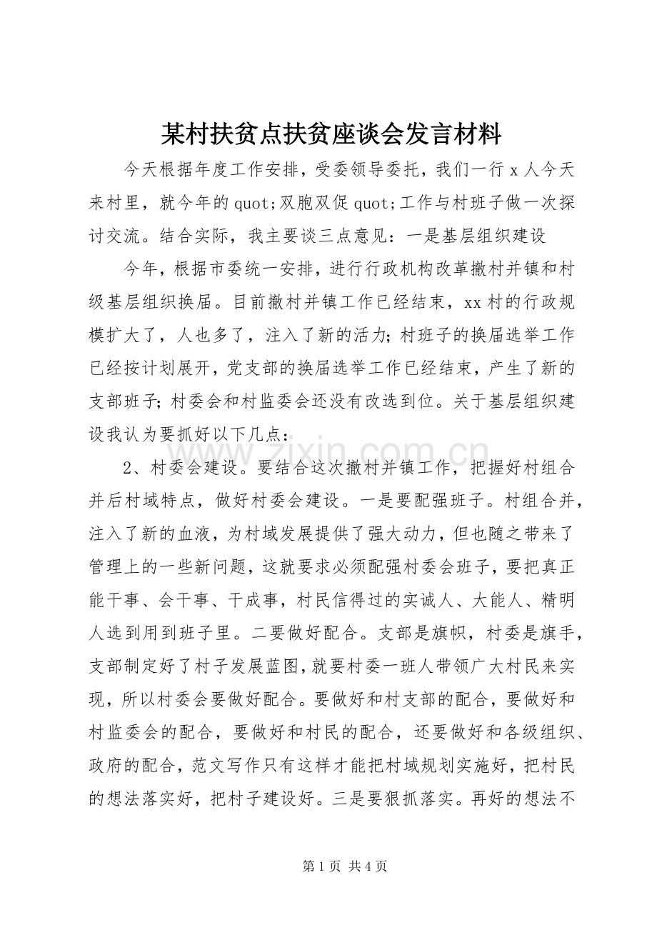 某村扶贫点扶贫座谈会发言材料.docx_第1页