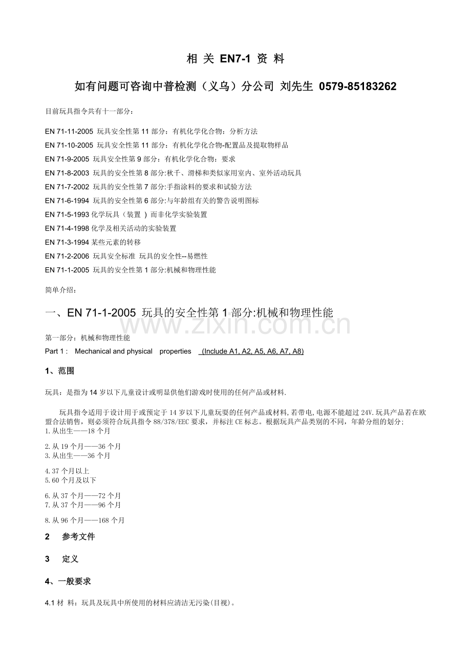 玩具EN71检测什么内容.doc_第1页