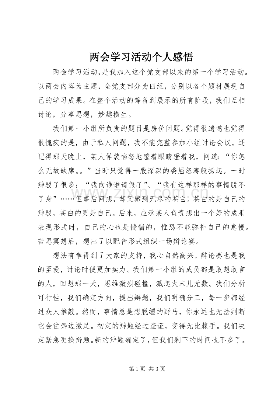 两会学习活动个人感悟.docx_第1页