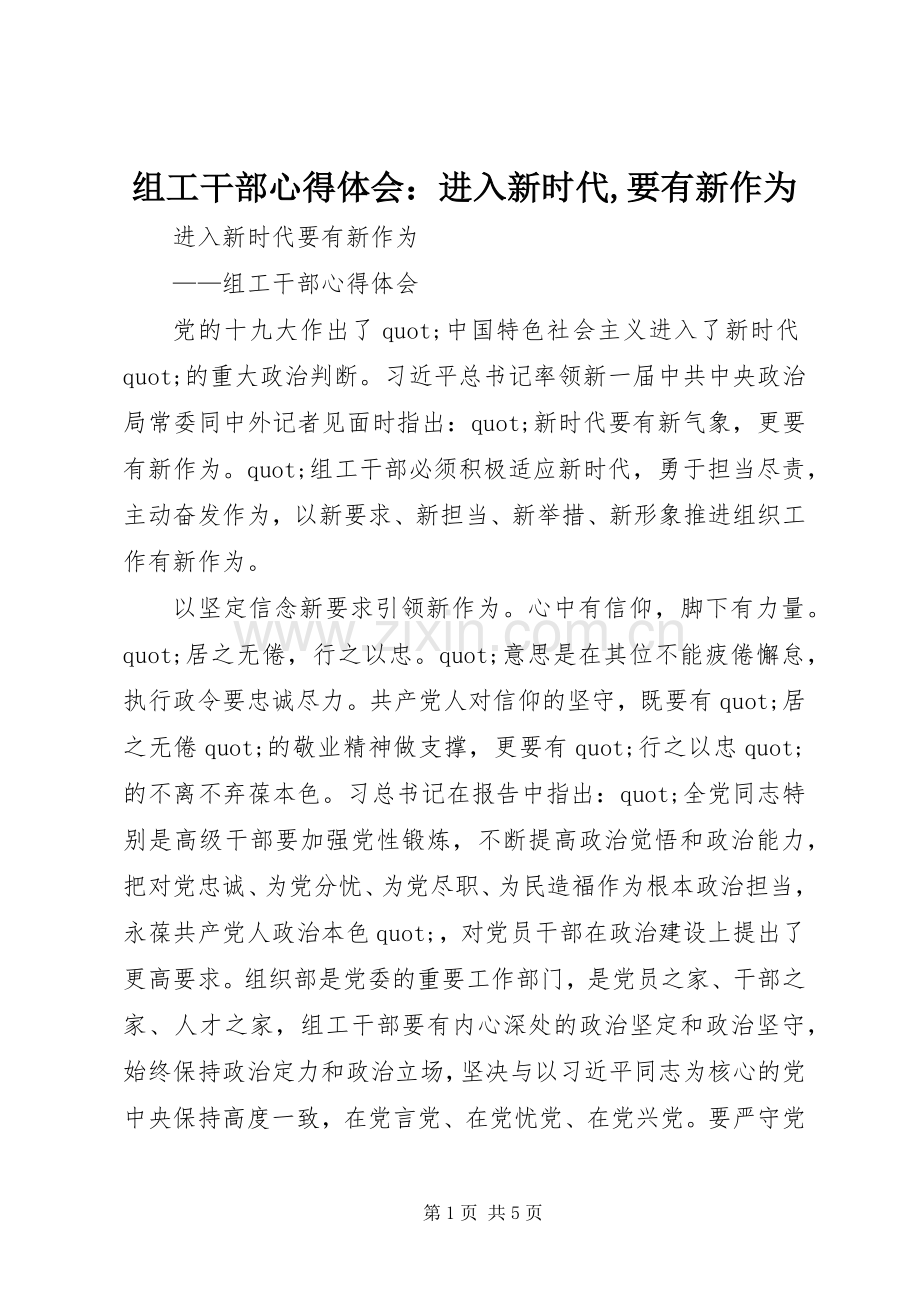 组工干部心得体会：进入新时代,要有新作为.docx_第1页