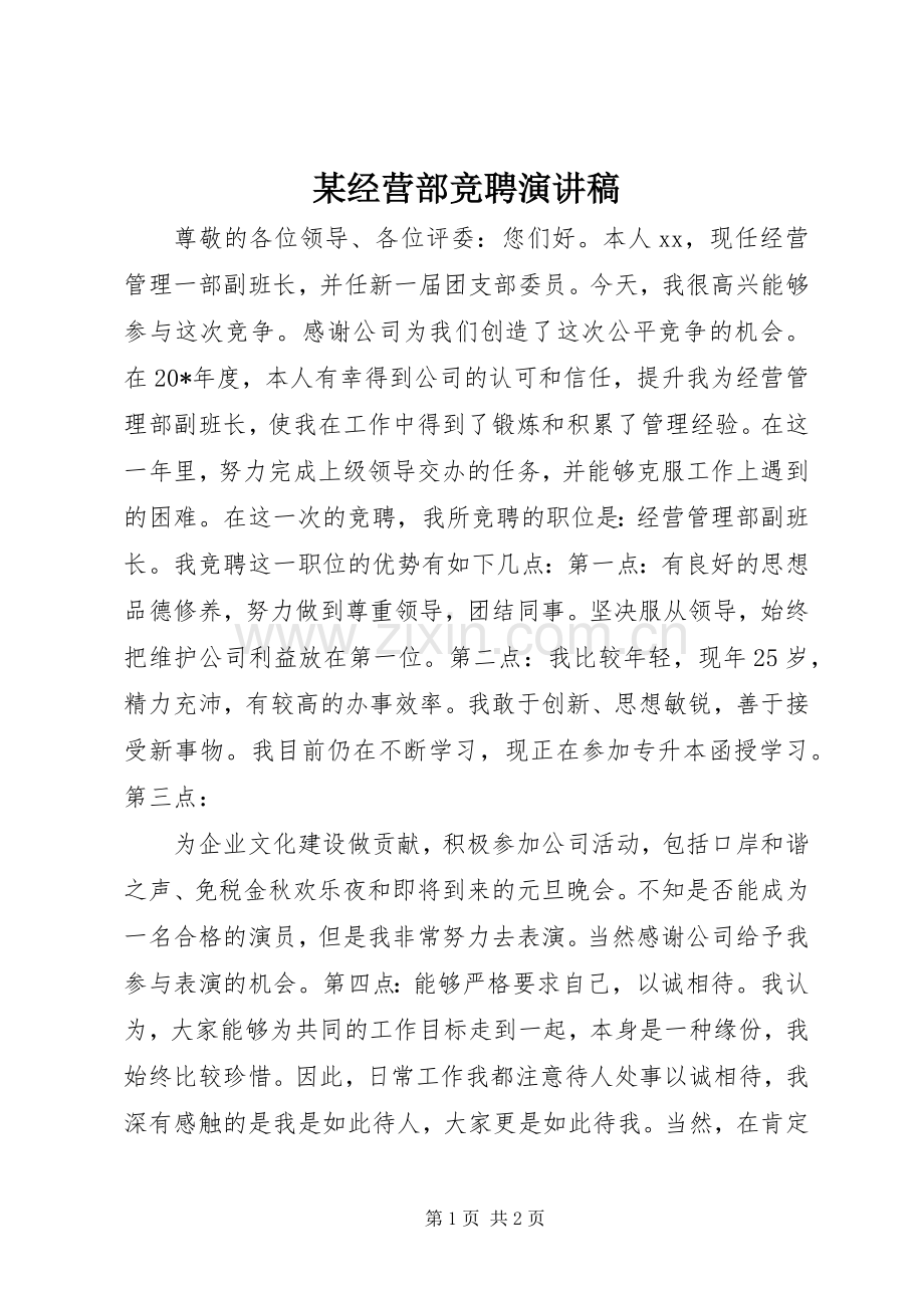 某经营部竞聘演讲稿.docx_第1页