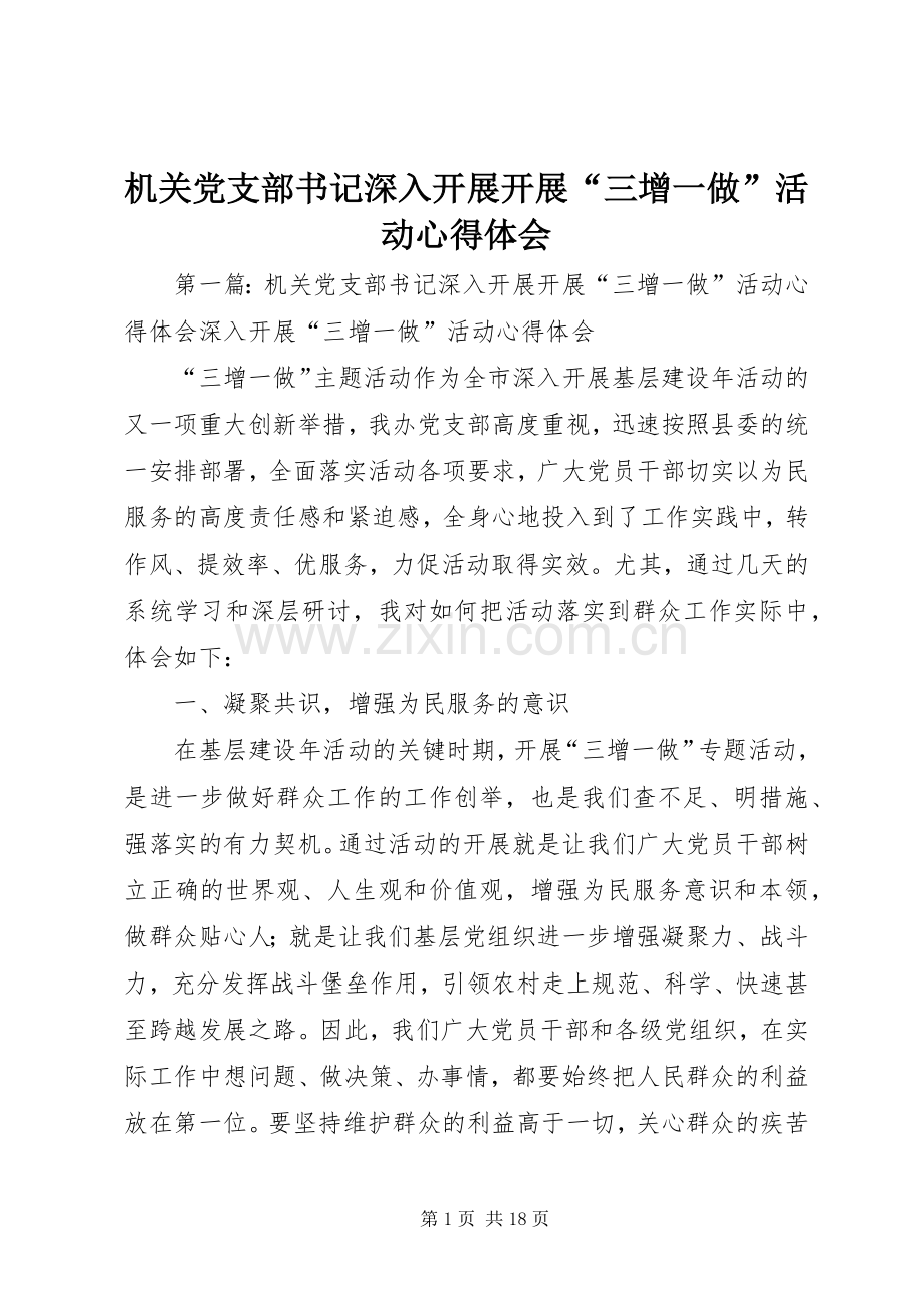 机关党支部书记深入开展开展“三增一做”活动心得体会.docx_第1页