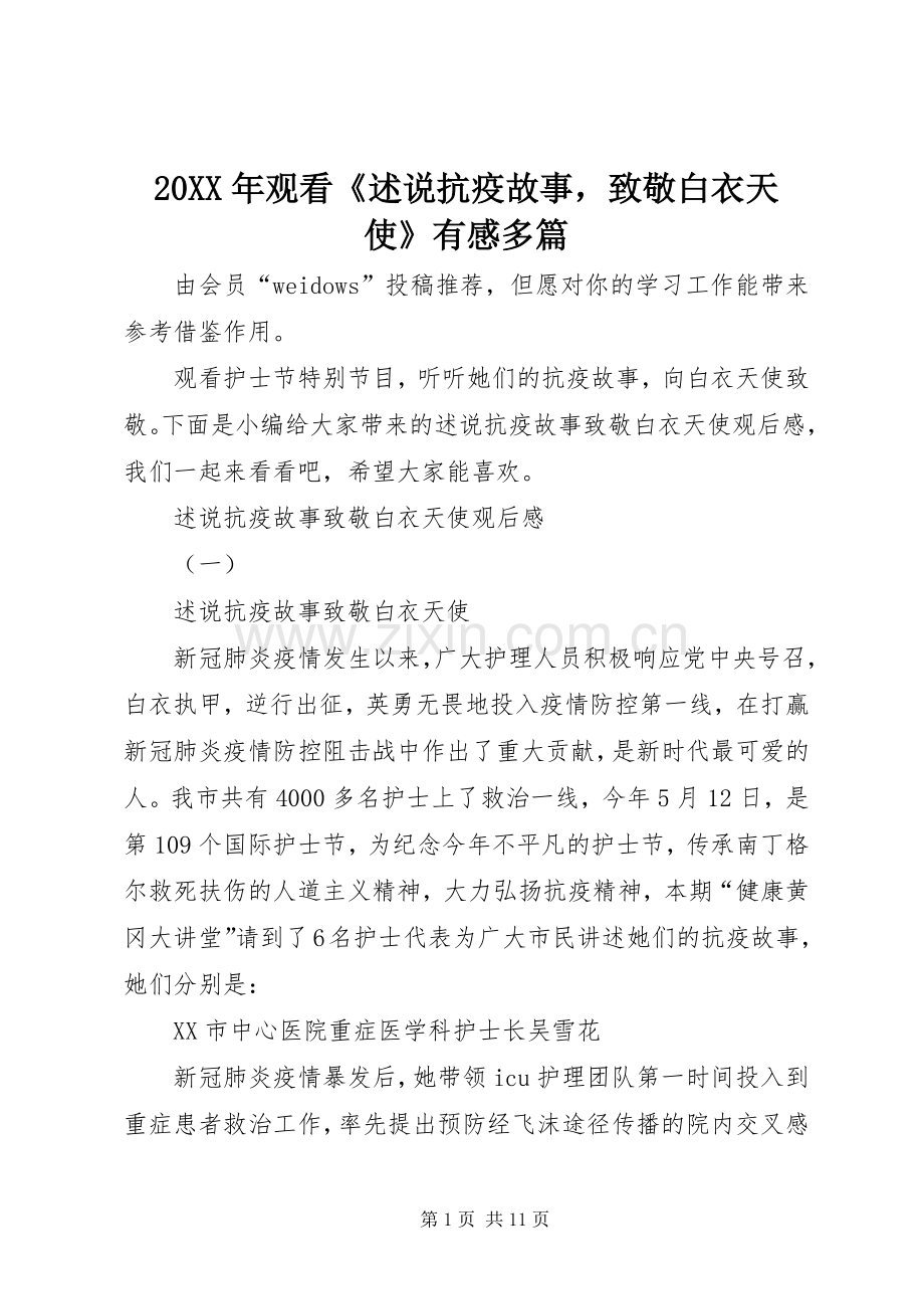 20XX年观看《述说抗疫故事致敬白衣天使》有感多篇.docx_第1页