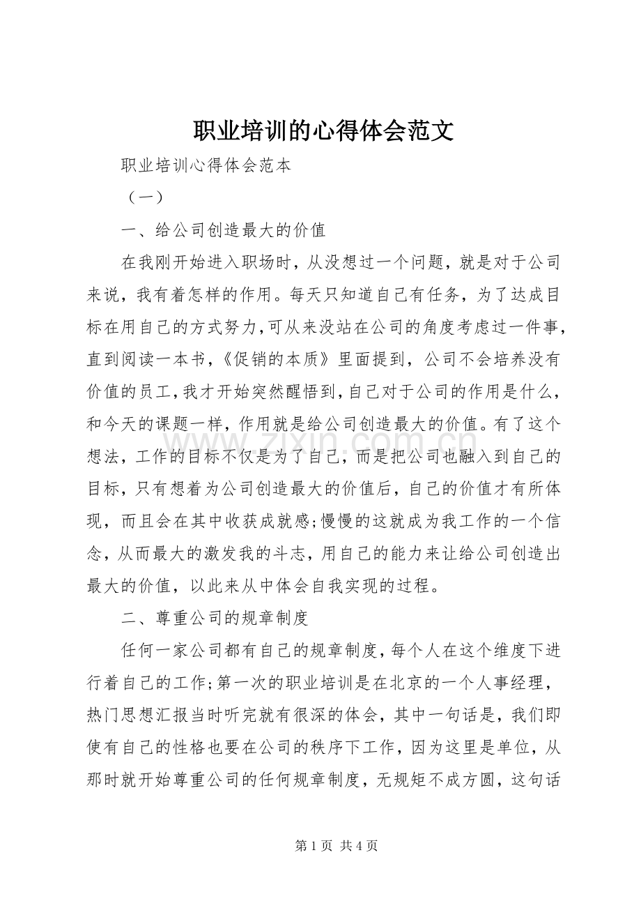 职业培训的心得体会范文.docx_第1页