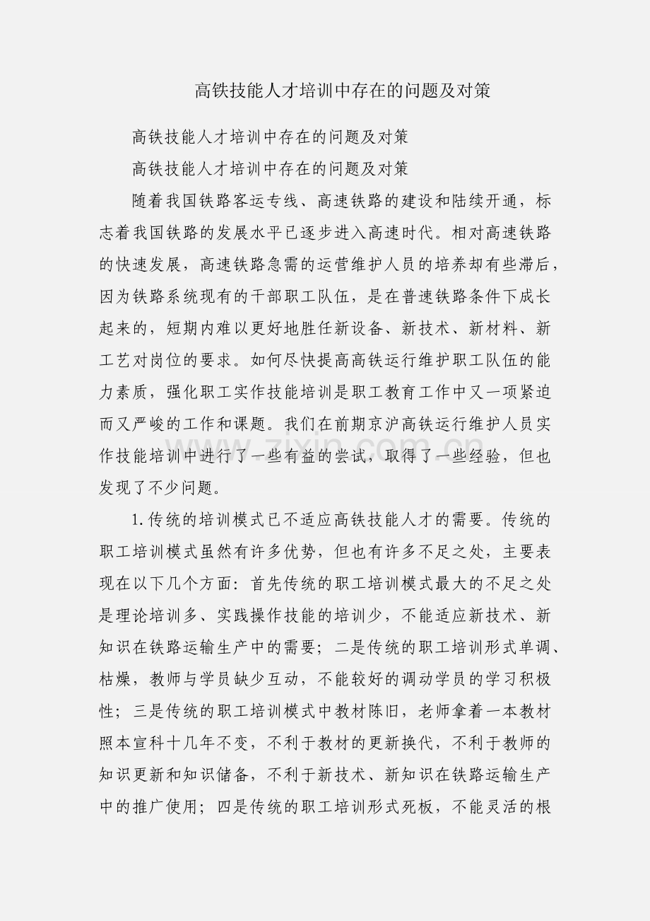 高铁技能人才培训中存在的问题及对策.docx_第1页